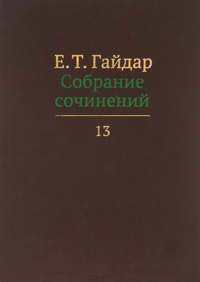 

Собрание сочинений т.13/15тт (Гайдар)