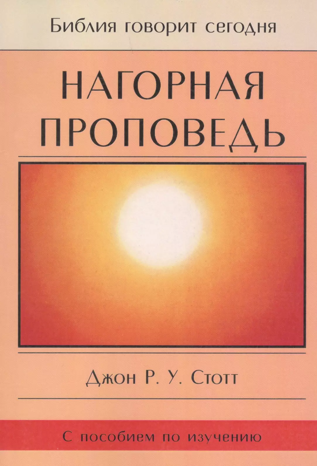 Нагорная проповедь. С пособием по изучению