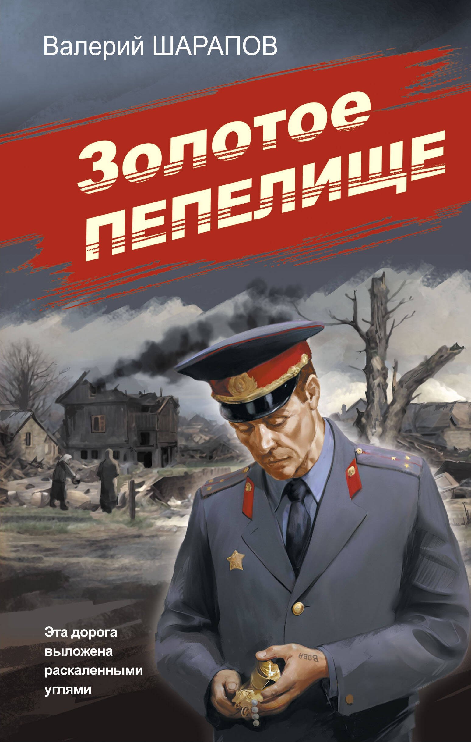 Шарапов Валерий Георгиевич: Золотое пепелище