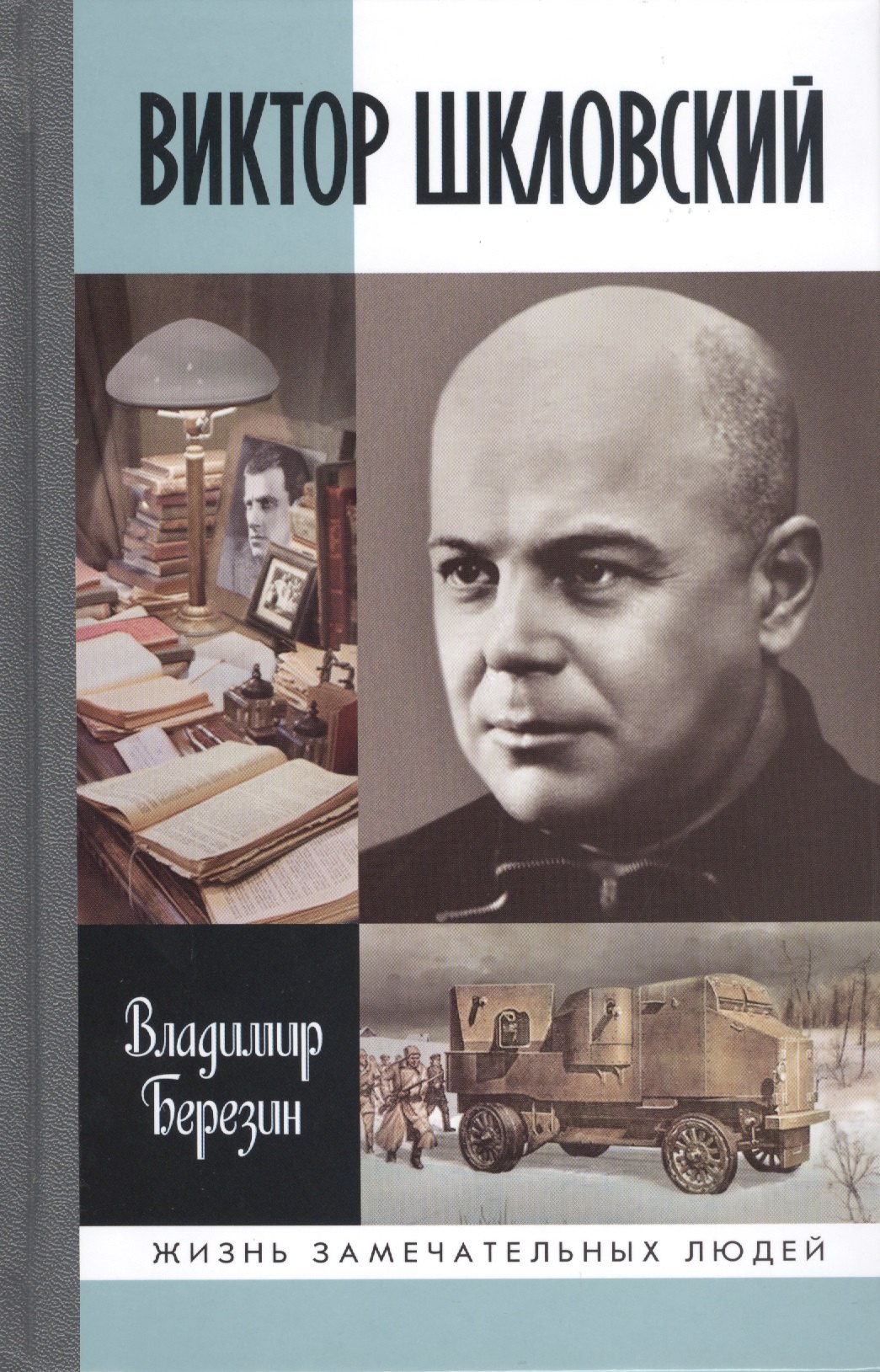 Березин Владимир Сергеевич: Виктор Шкловский