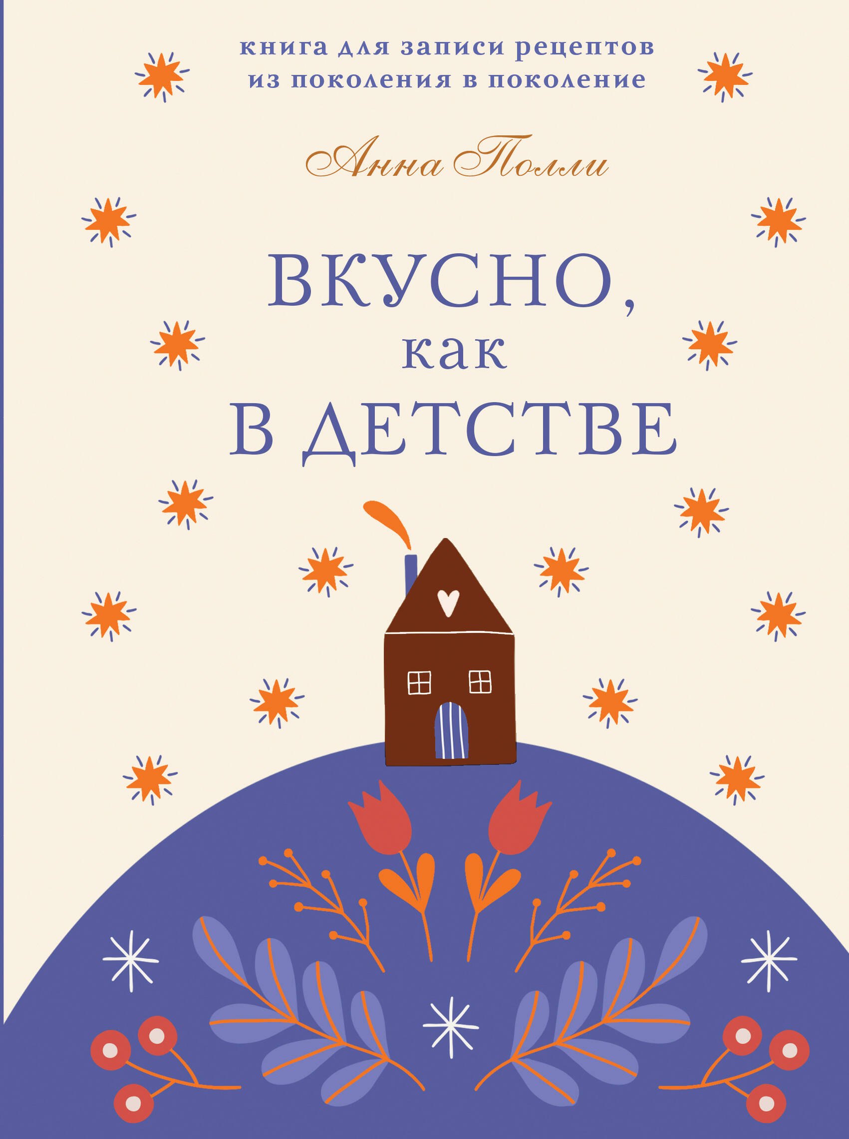 

Вкусно, как в детстве. Книга для записи рецептов из поколения в поколение
