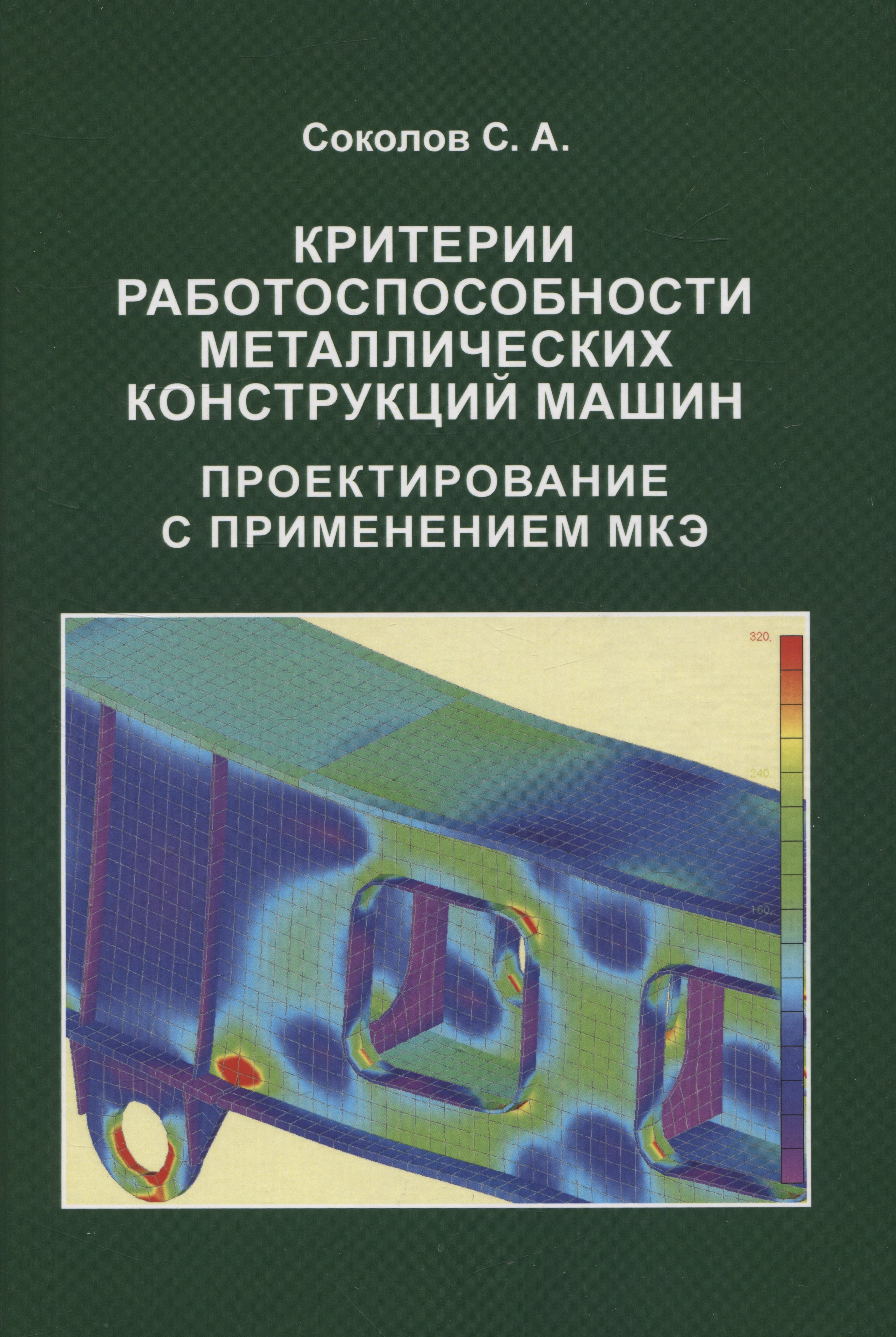 

Критерии работоспособности металлических конструкций машин. Проектирование с применением МКЭ