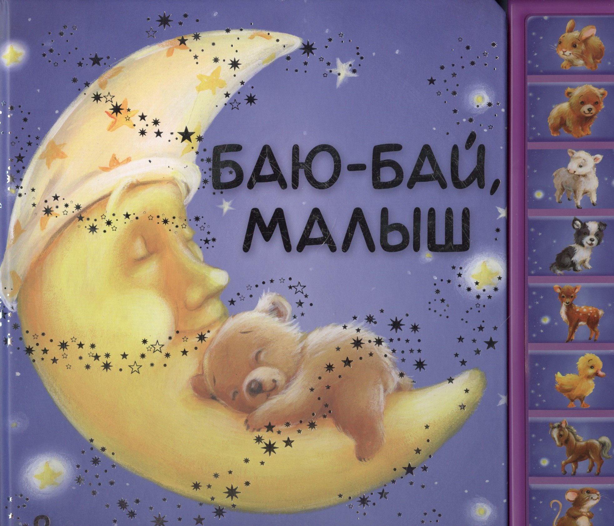 Баю-бай малыш 826₽