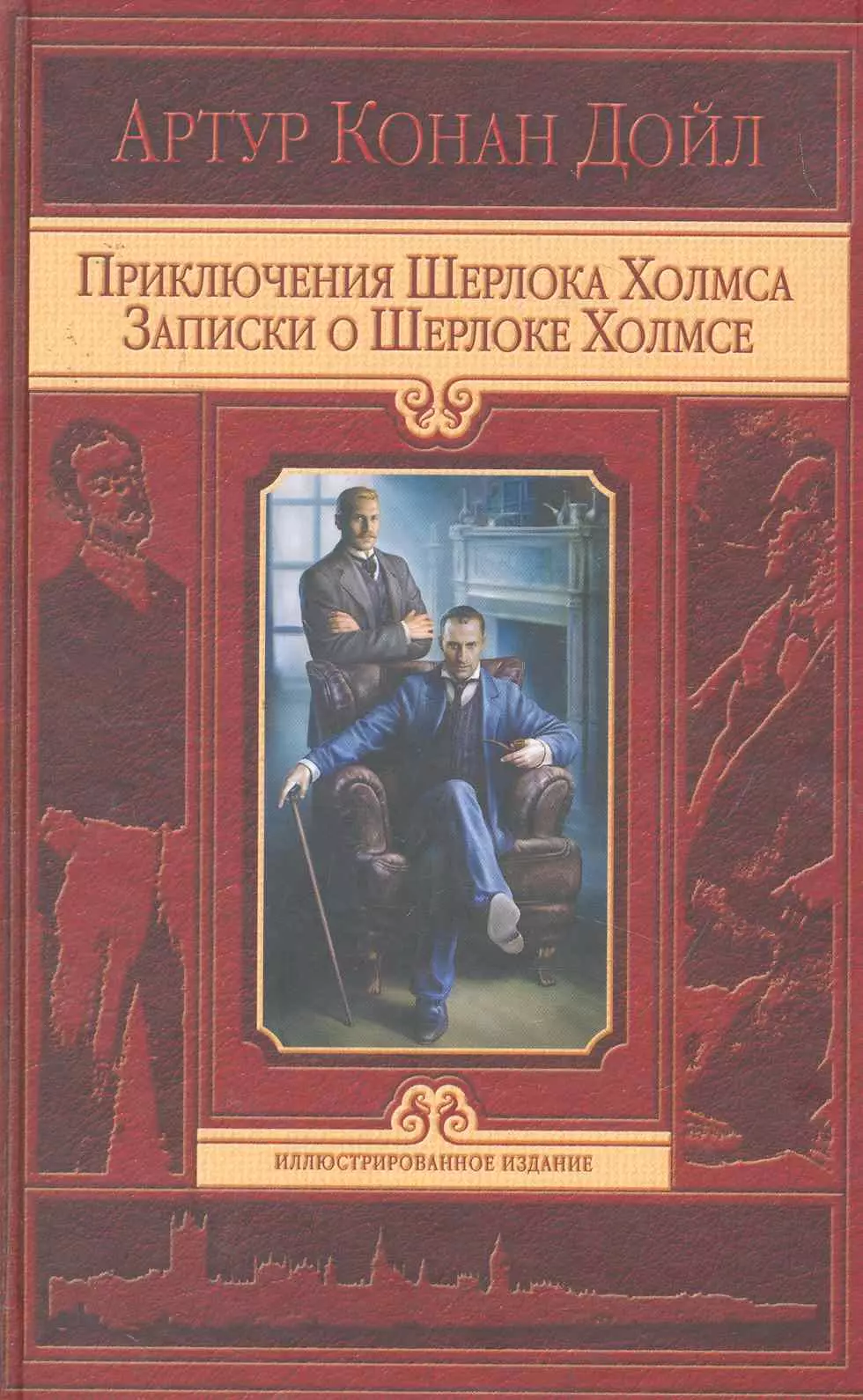 Приключения  Шерлока  Холмса. Записки о Шерлоке Холмсе