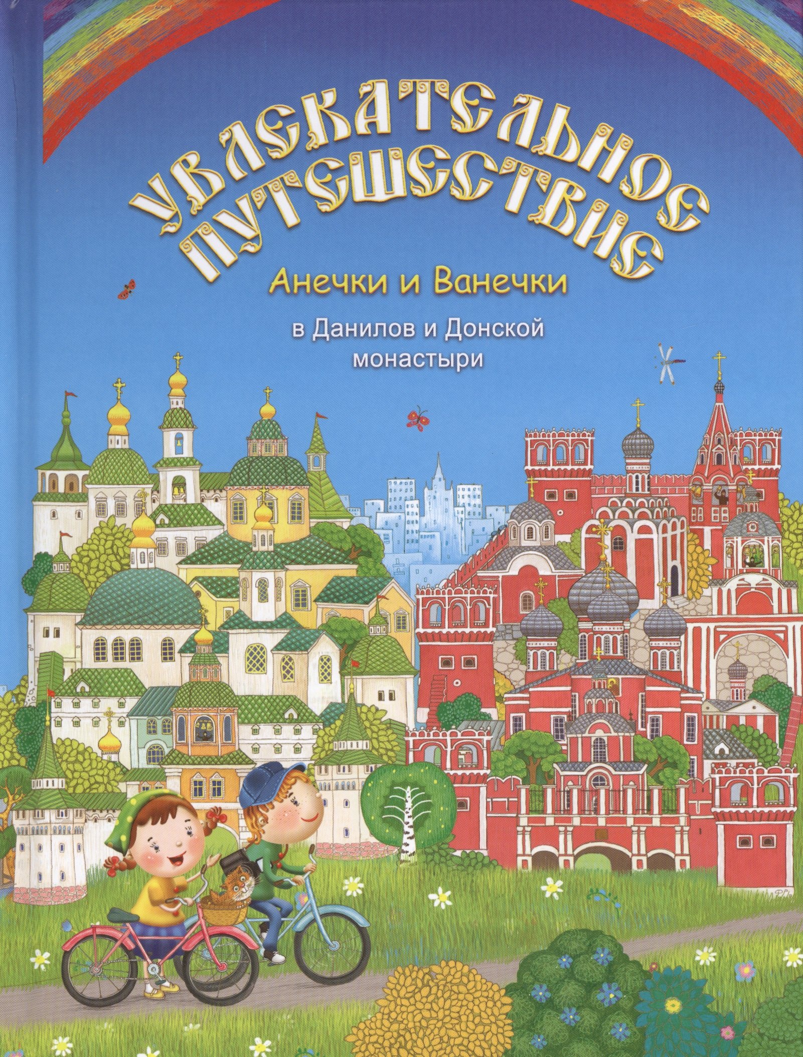 Увлекательное путешествие Анечки и Ванечки в Данилов и Донской монастыри 321₽
