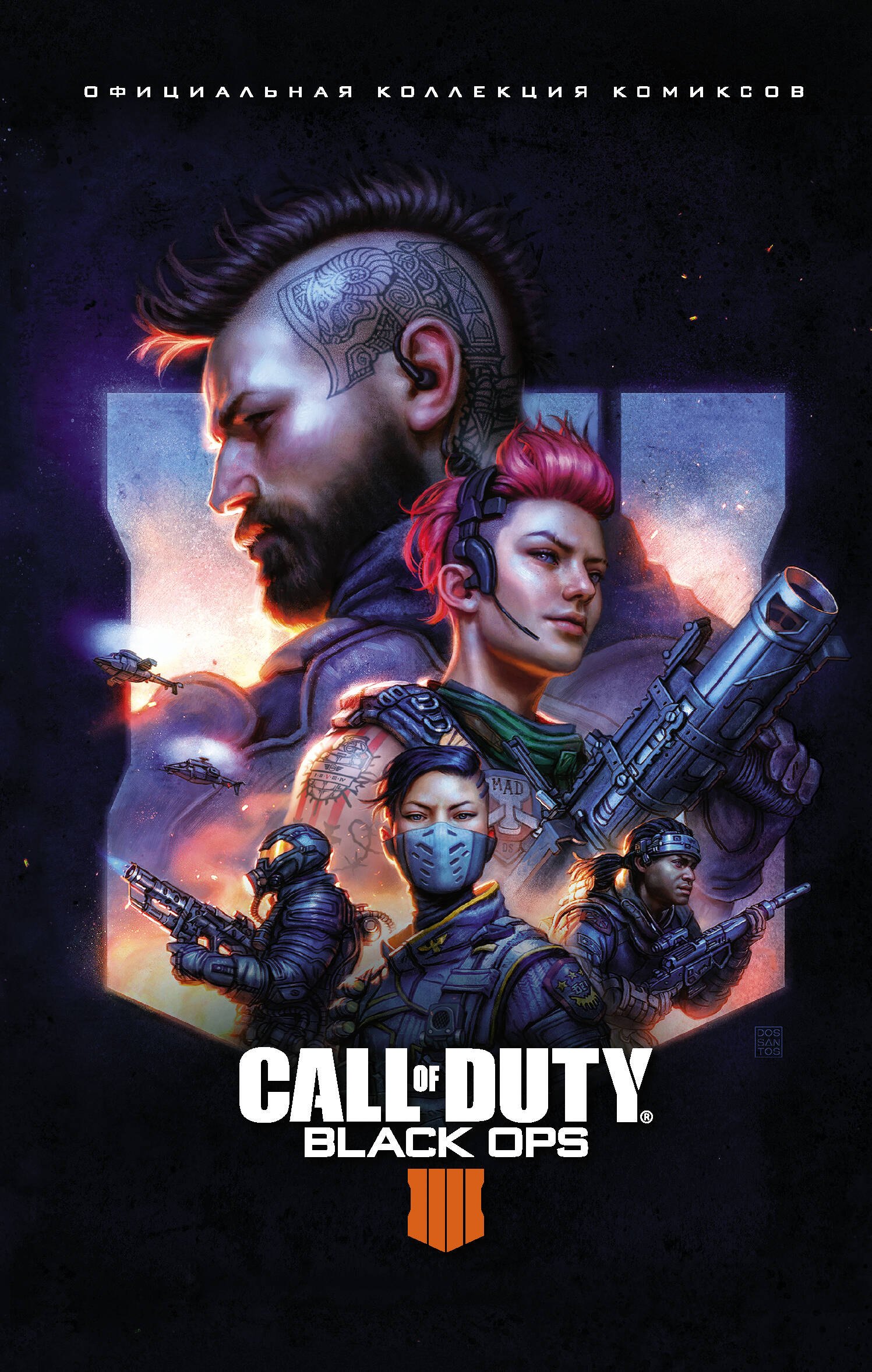 

Call of Duty: Black Ops 4. Официальная коллекция комиксов