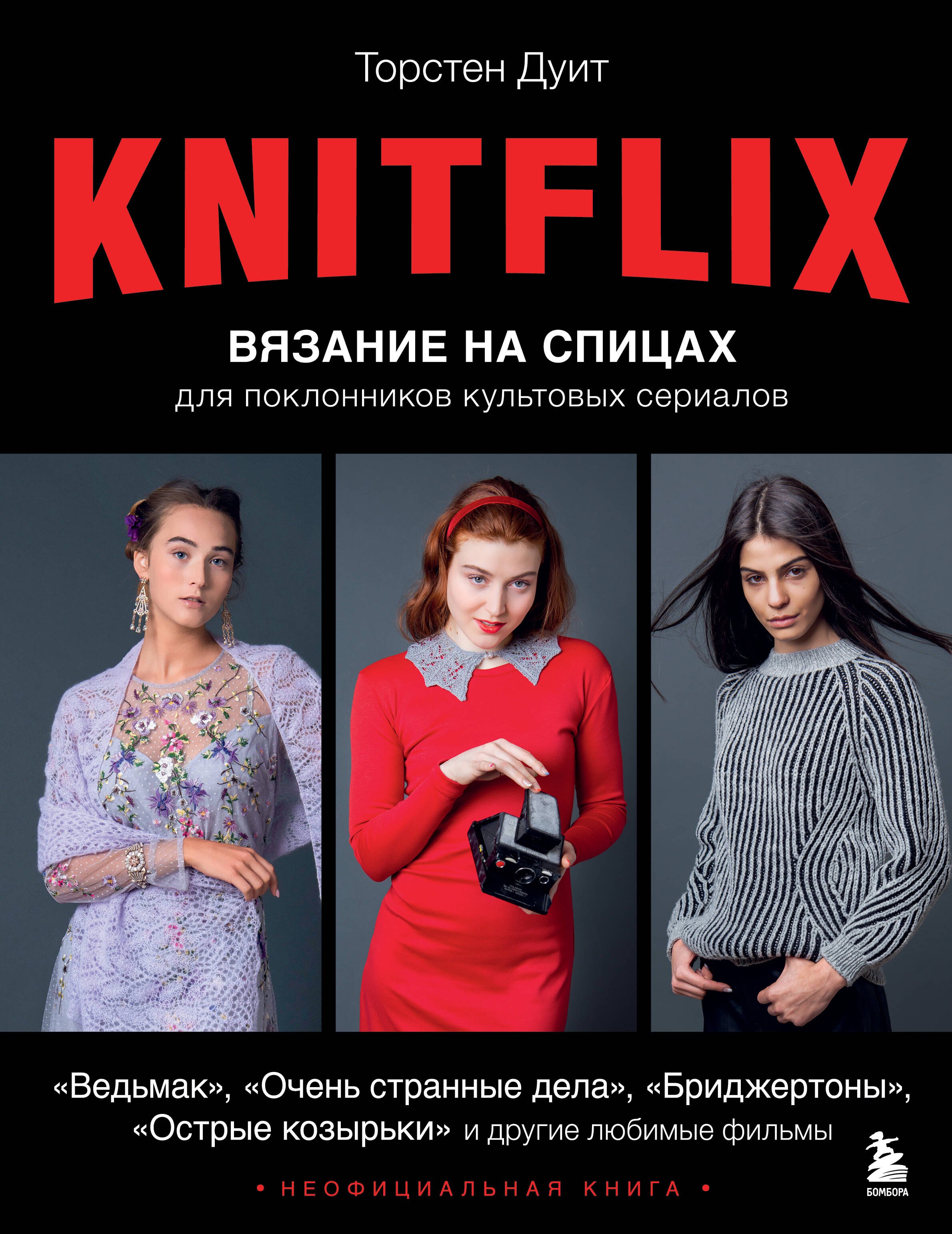 

Knitflix. Вязание на спицах для поклонников культовых сериалов