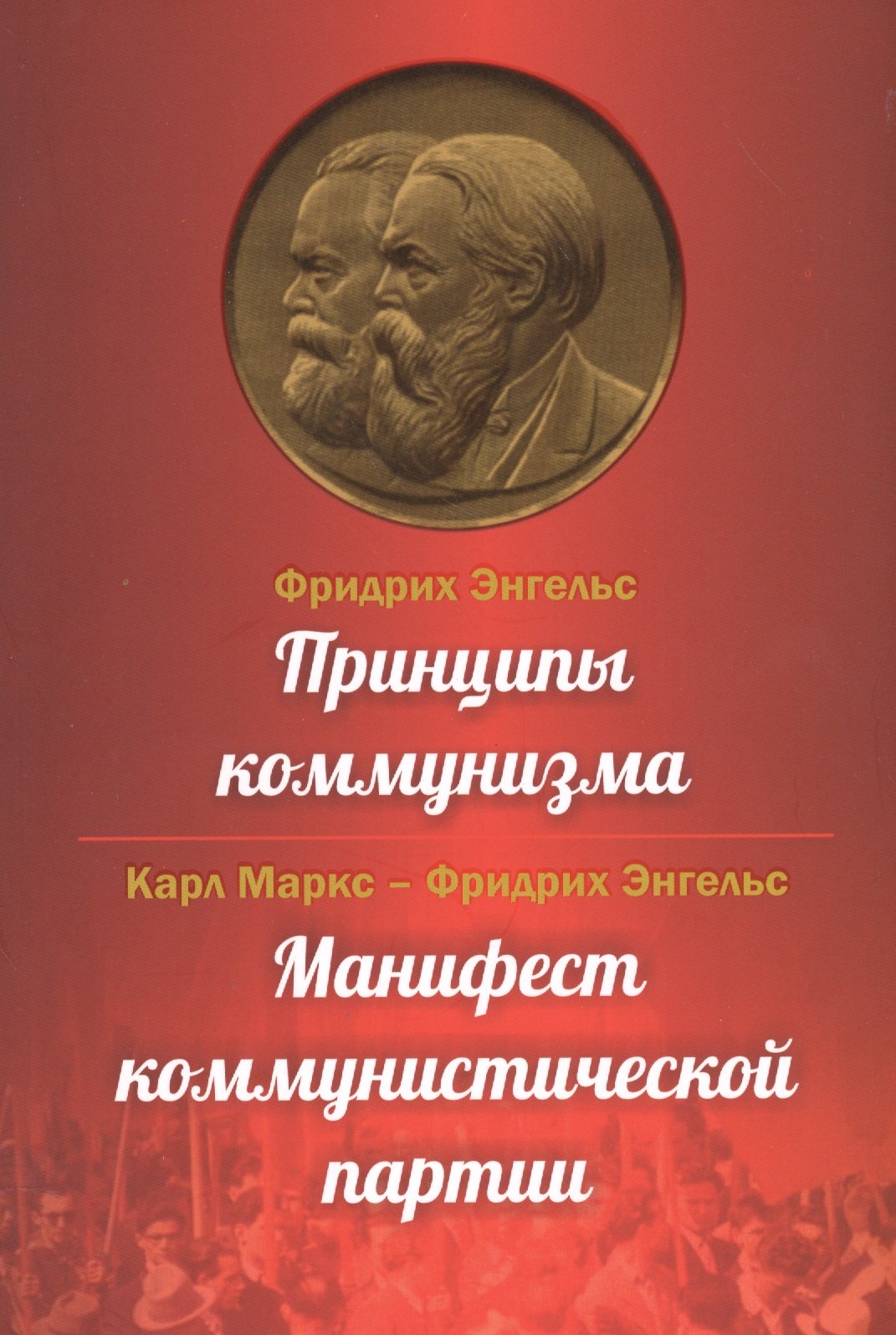 

Принципы коммунизма. Манифест коммунистической партии