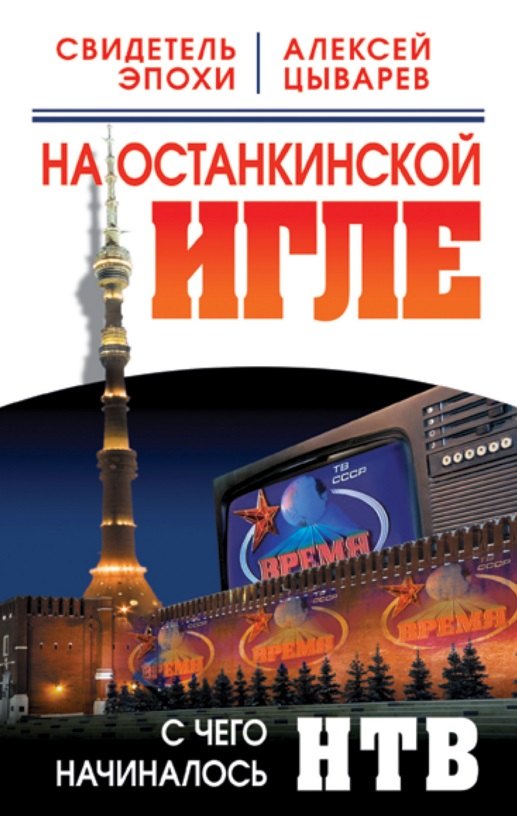 

На останкинской игле. С чего начиналось НТВ