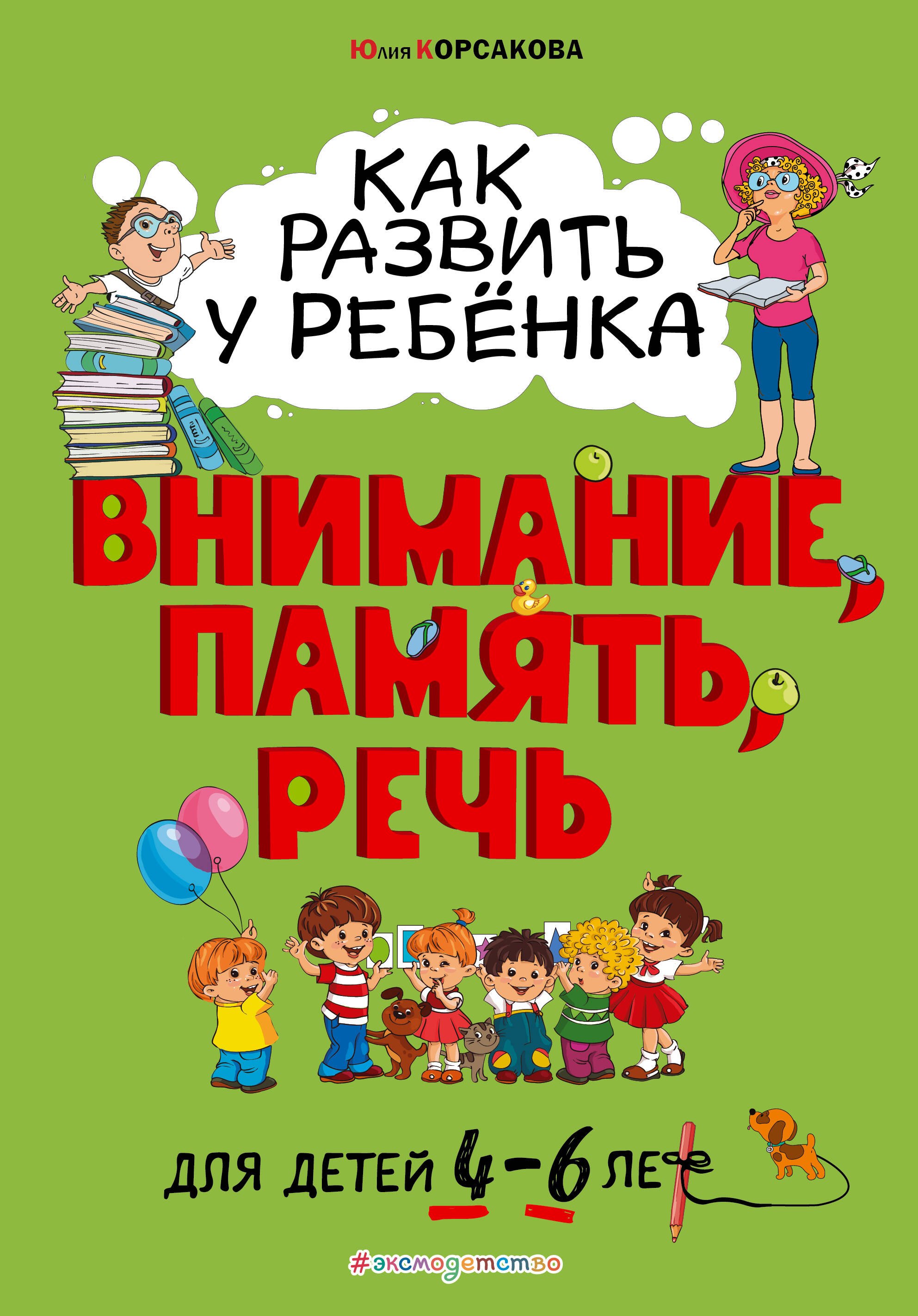 

Как развить у ребёнка внимание, память, речь: для детей от 4 до 6 лет