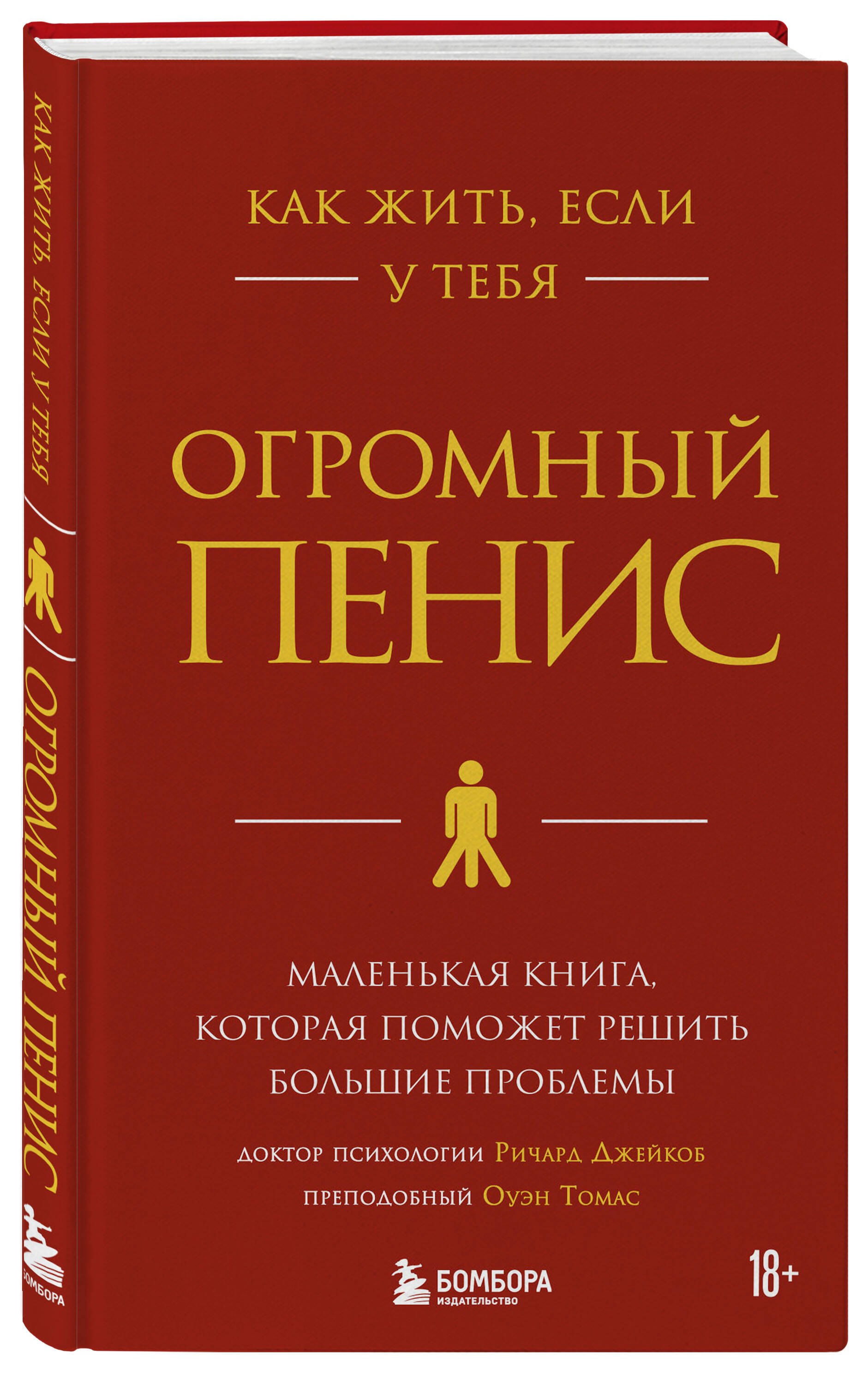 Как жить, если у тебя огромный пенис. Маленькая книга, которая поможет  решить большие проблемы (Ричард Джейкоб, Оуэн Томас) - купить книгу в  «Буквоед» по выгодной цене. (ISBN: 978-5-04-113841-7)