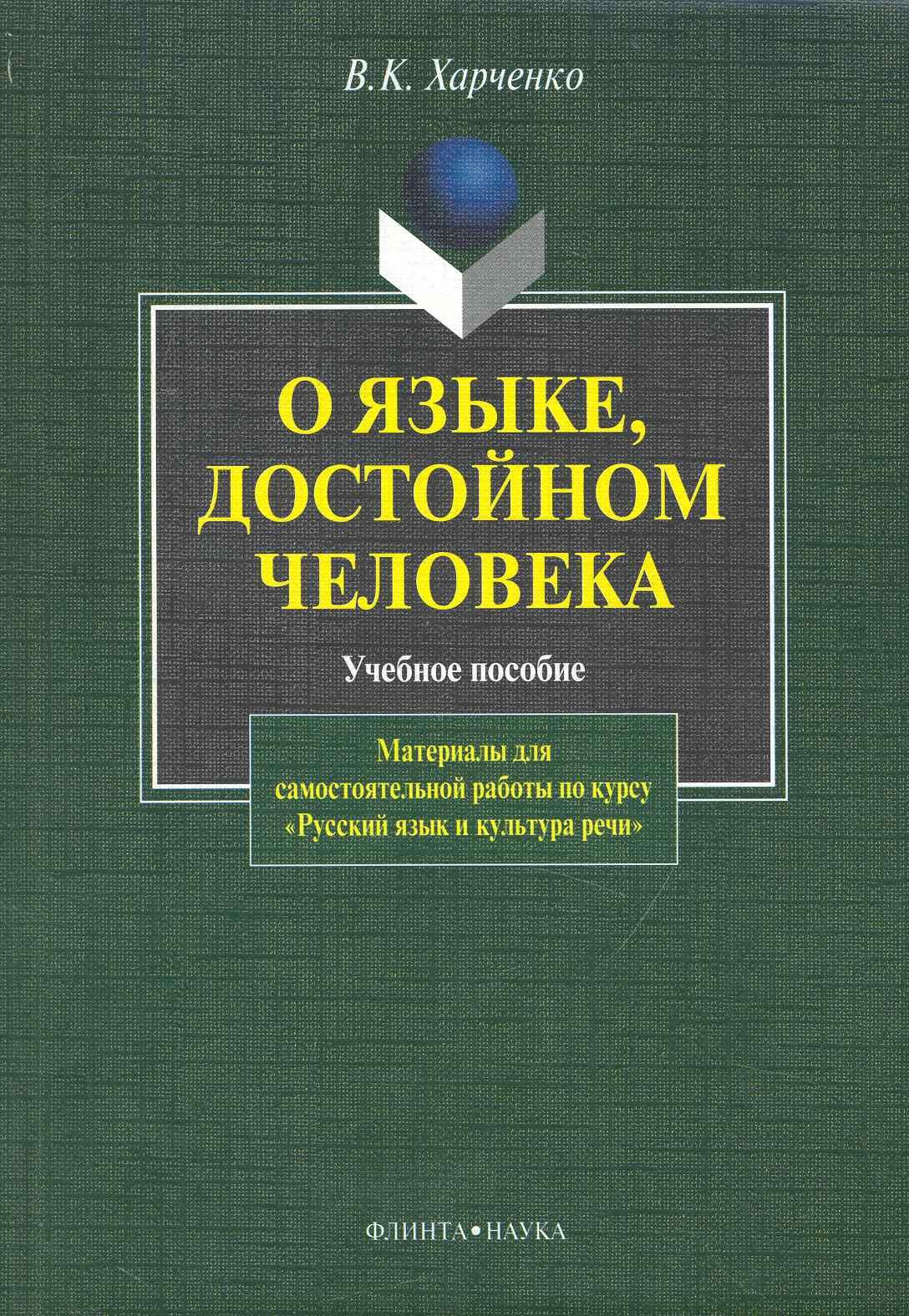 

О языке, достойном человека. Материалы для самостоятельной работы по курсу "Русский язык и культура речи"