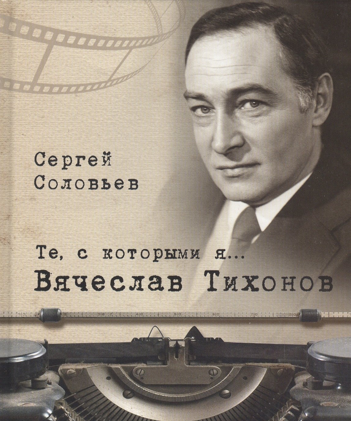 Соловьев Сергей Серафимович: Те, с которыми я… Вячеслав Тихонов