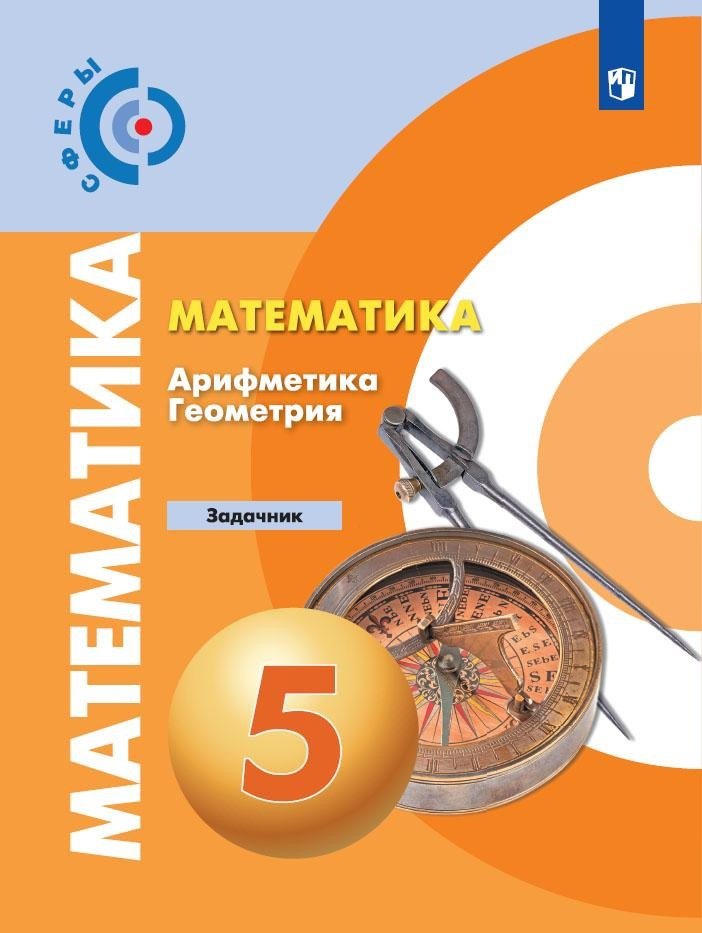 

Бунимович. Математика. Арифметика. Геометрия. Задачник. 5 класс