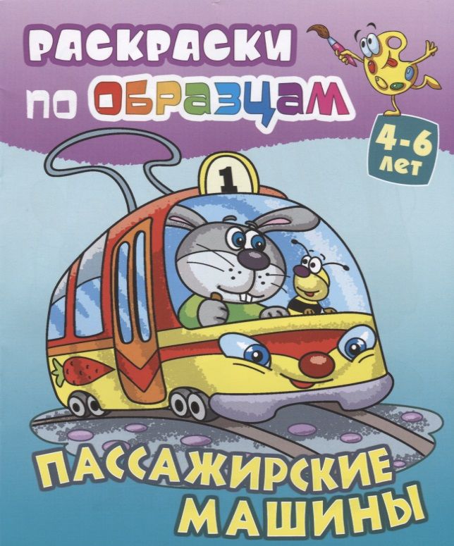 Пассажирские машины (4-6 л.) (илл. Чайчук) (мРаскПоОбр)