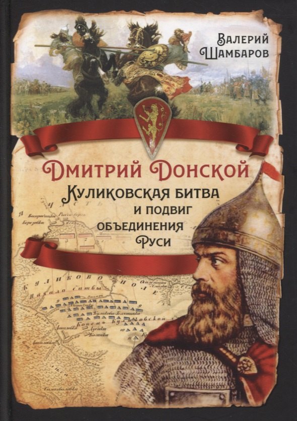 Шамбаров Валерий Евгеньевич: Дмитрий Донской. Куликовская битва и подвиг объединения Руси