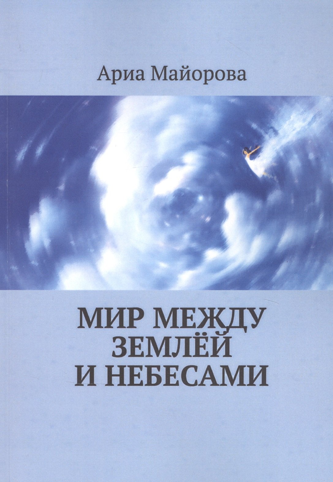 

Мир между землёй и небесами