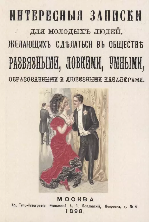 Интересные записки для молодых людей, желающих сделаться в обществе развязными, ловкими, умными, образованными и любезными кавалерами.