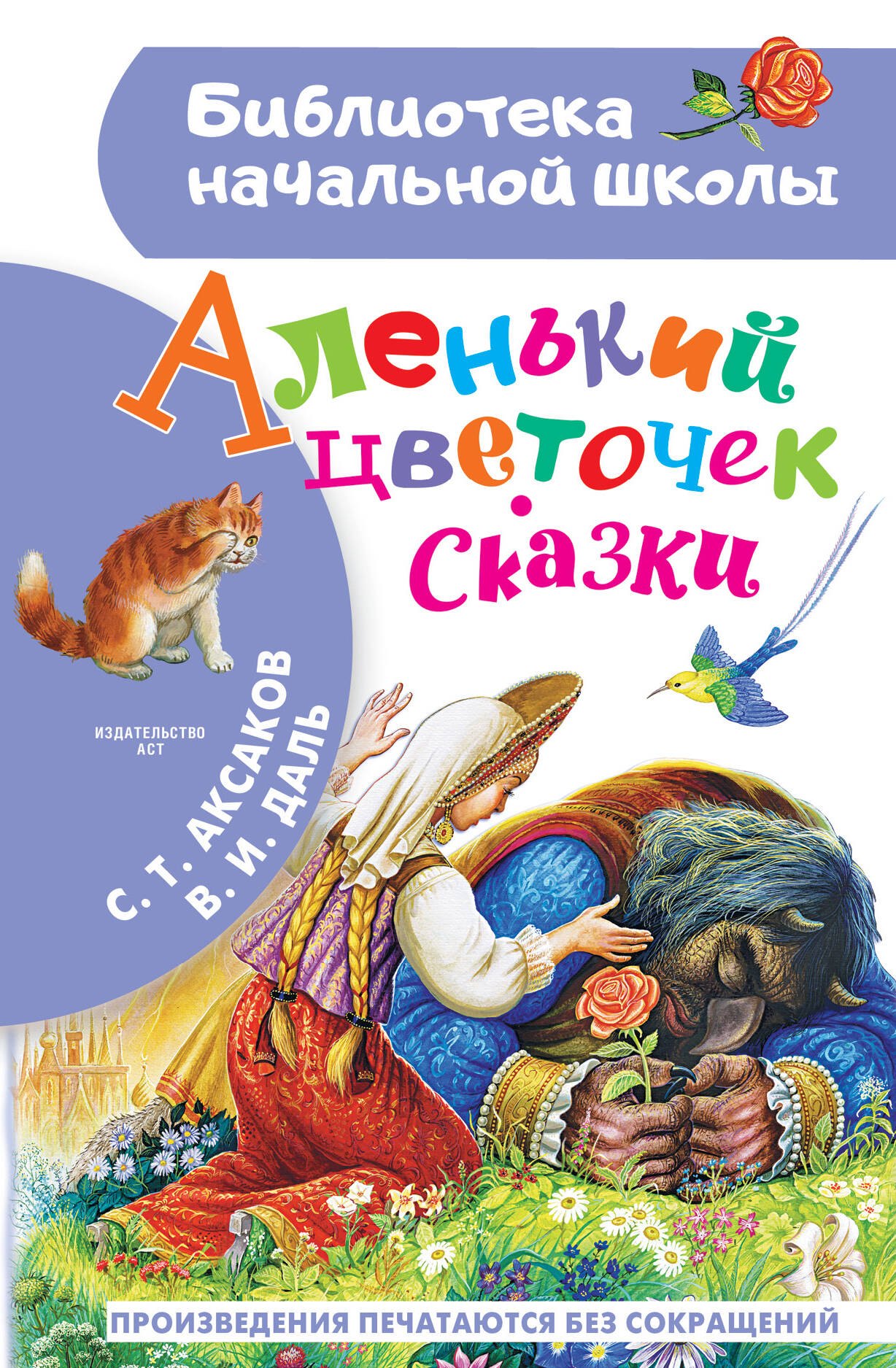 

Аленький цветочек. Сказки