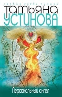 

Персональный ангел