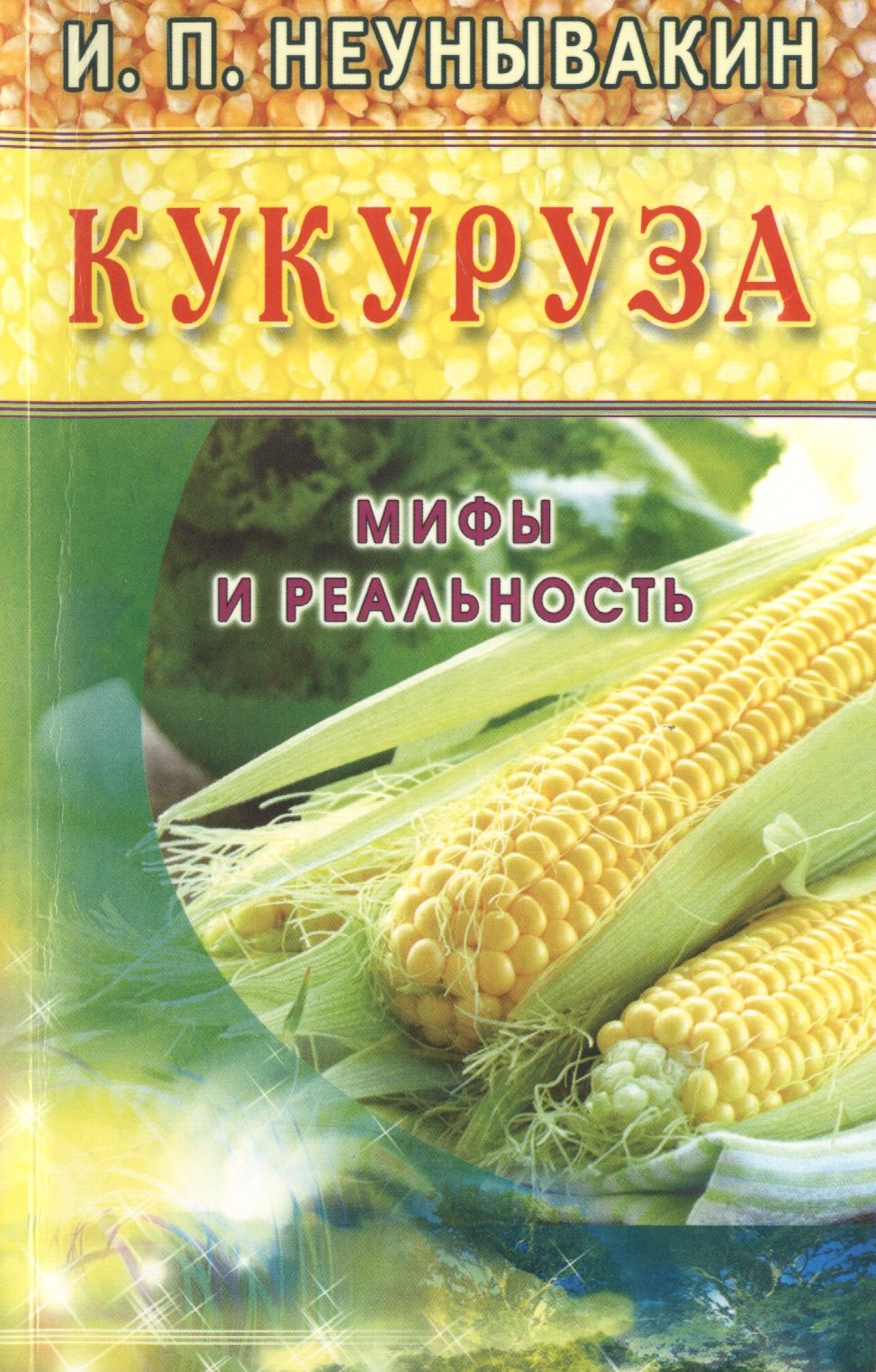 Неумывакин Иван Павлович: Кукуруза (желт). Мифы и реальность