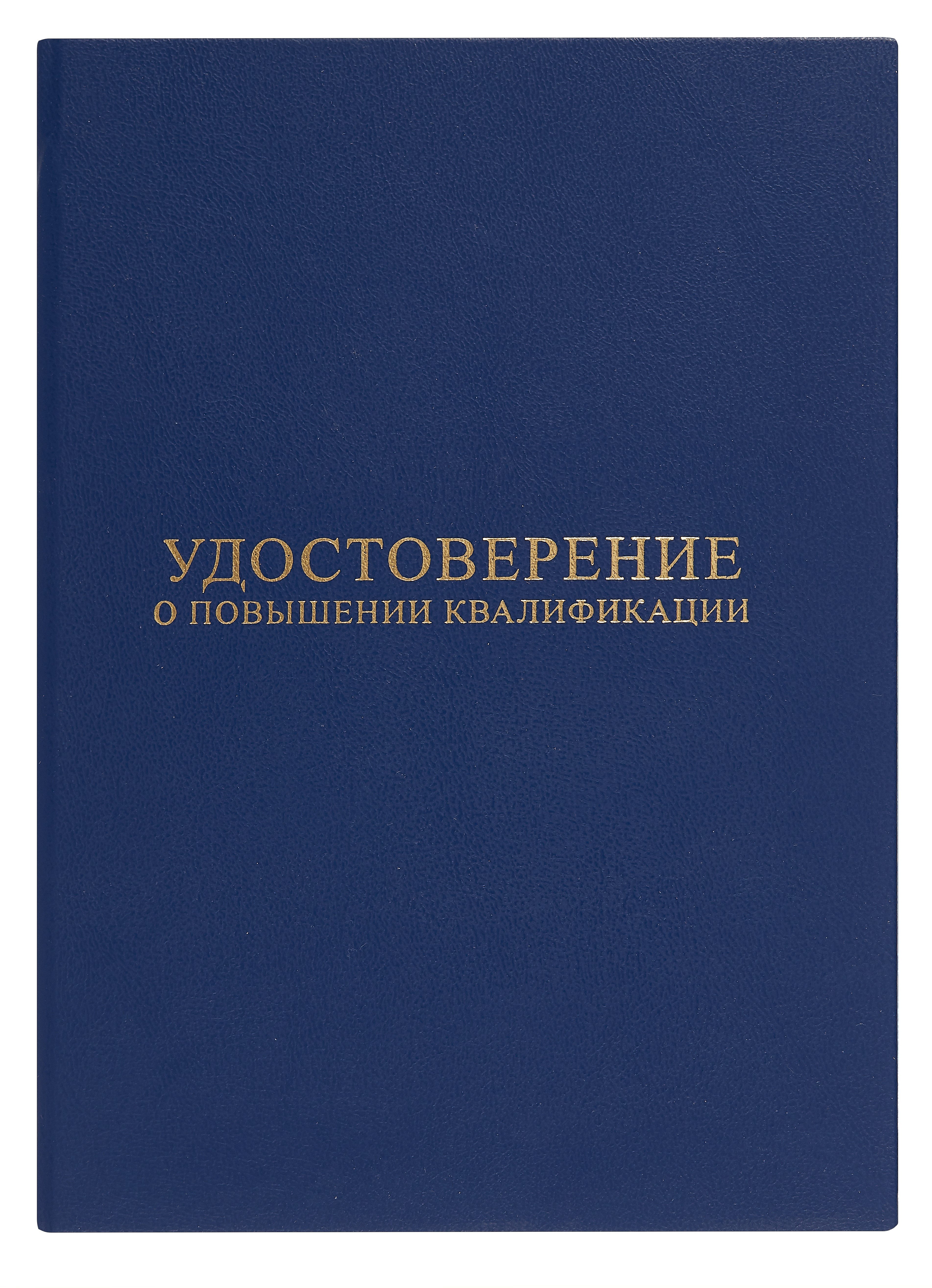 

Удостоверение о повышении квалификации, синее
