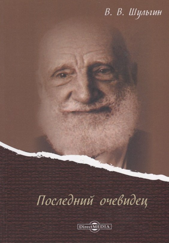 

Последний очевидец