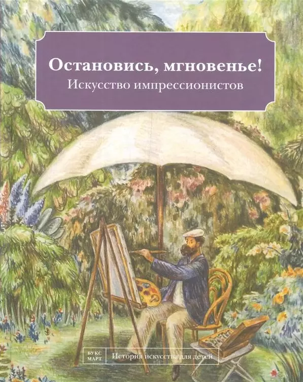 

Остановись мгновенье! Искусство импрессионистов