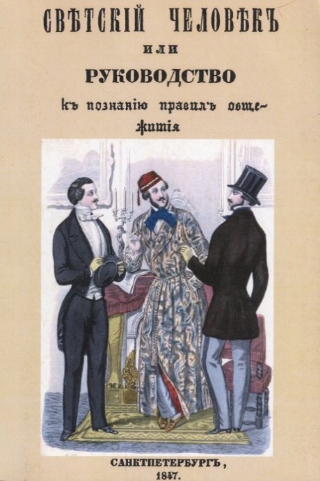 

Светский человек, или Руководство к познанию правил общежития