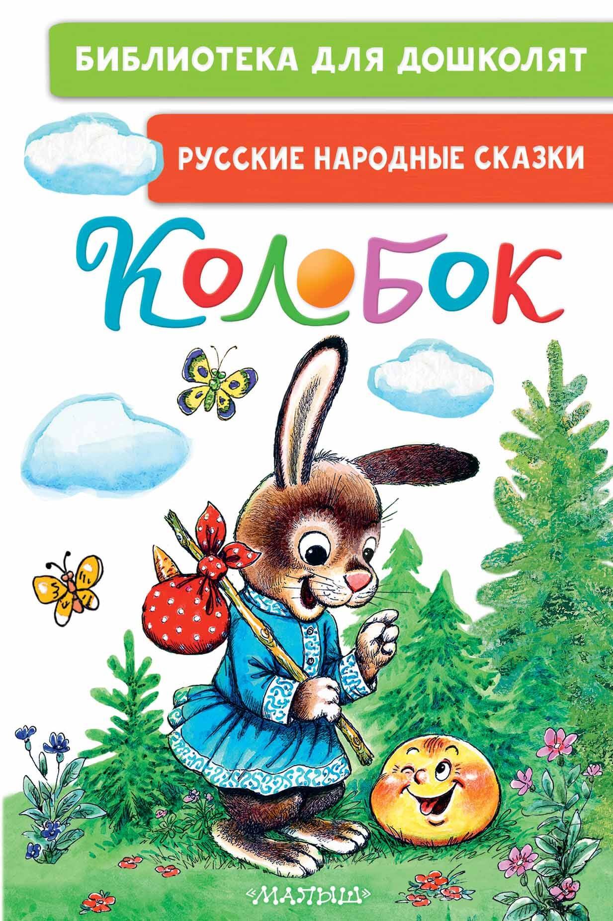 

Колобок. Русские народные сказки