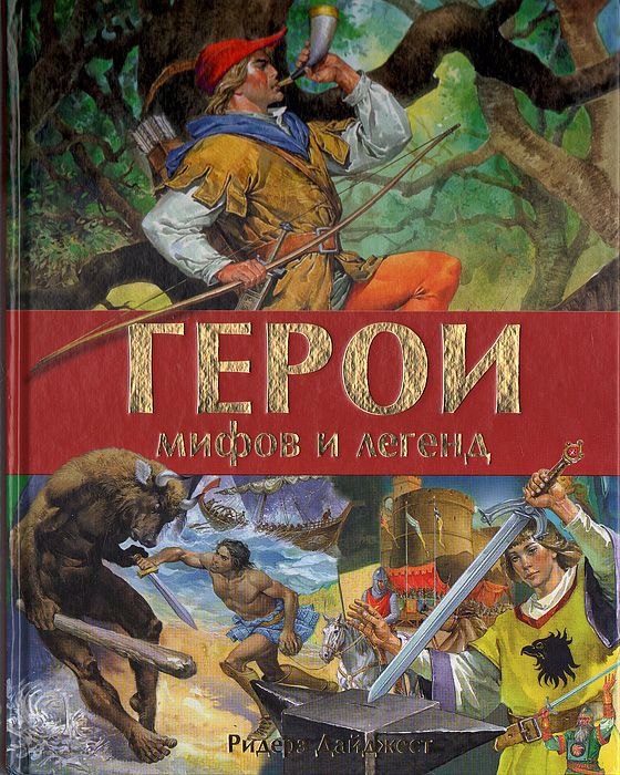 

Герои мифов и легенд