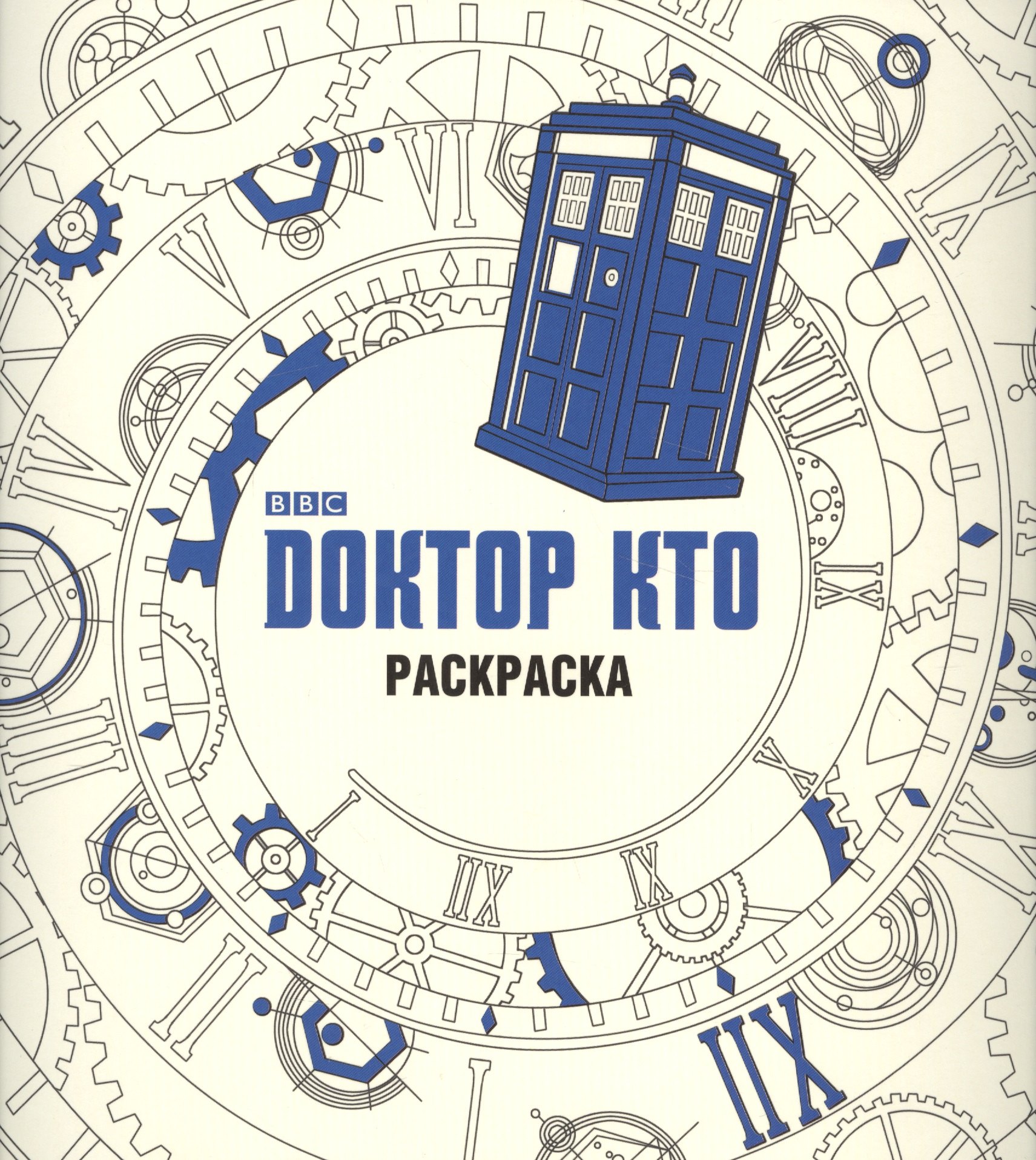 

Доктор Кто. Раскраска