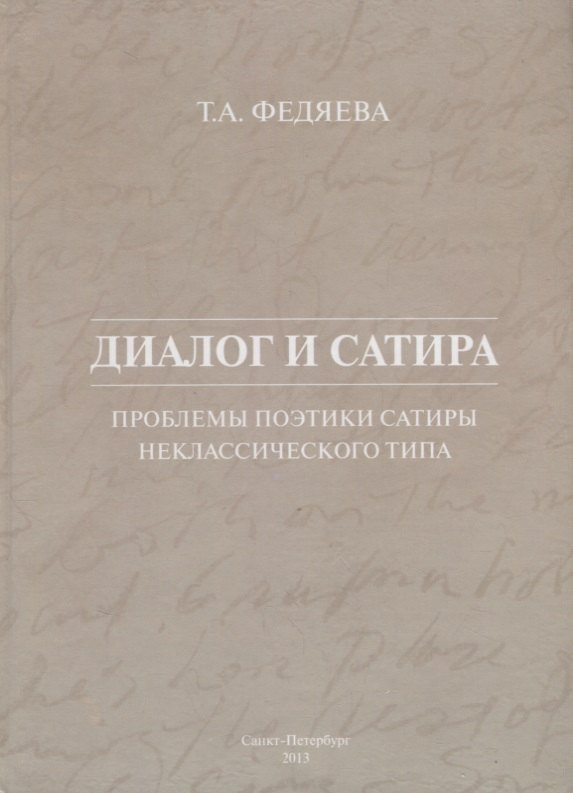 

Диалог и сатира: проблемы поэтики сатиры неклассического типа