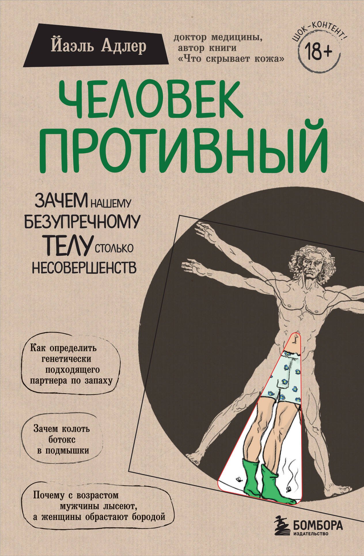 

Человек Противный. Зачем нашему безупречному телу столько несовершенств