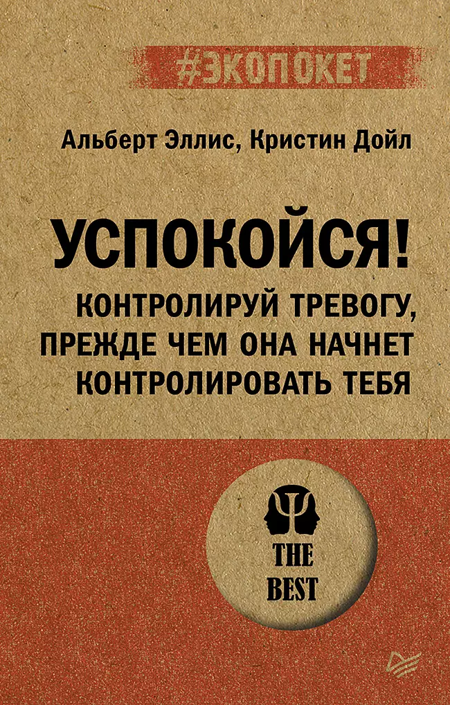 Успокойся Контролируй тревогу прежде чем она начнет контролировать тебя экопокет 481₽