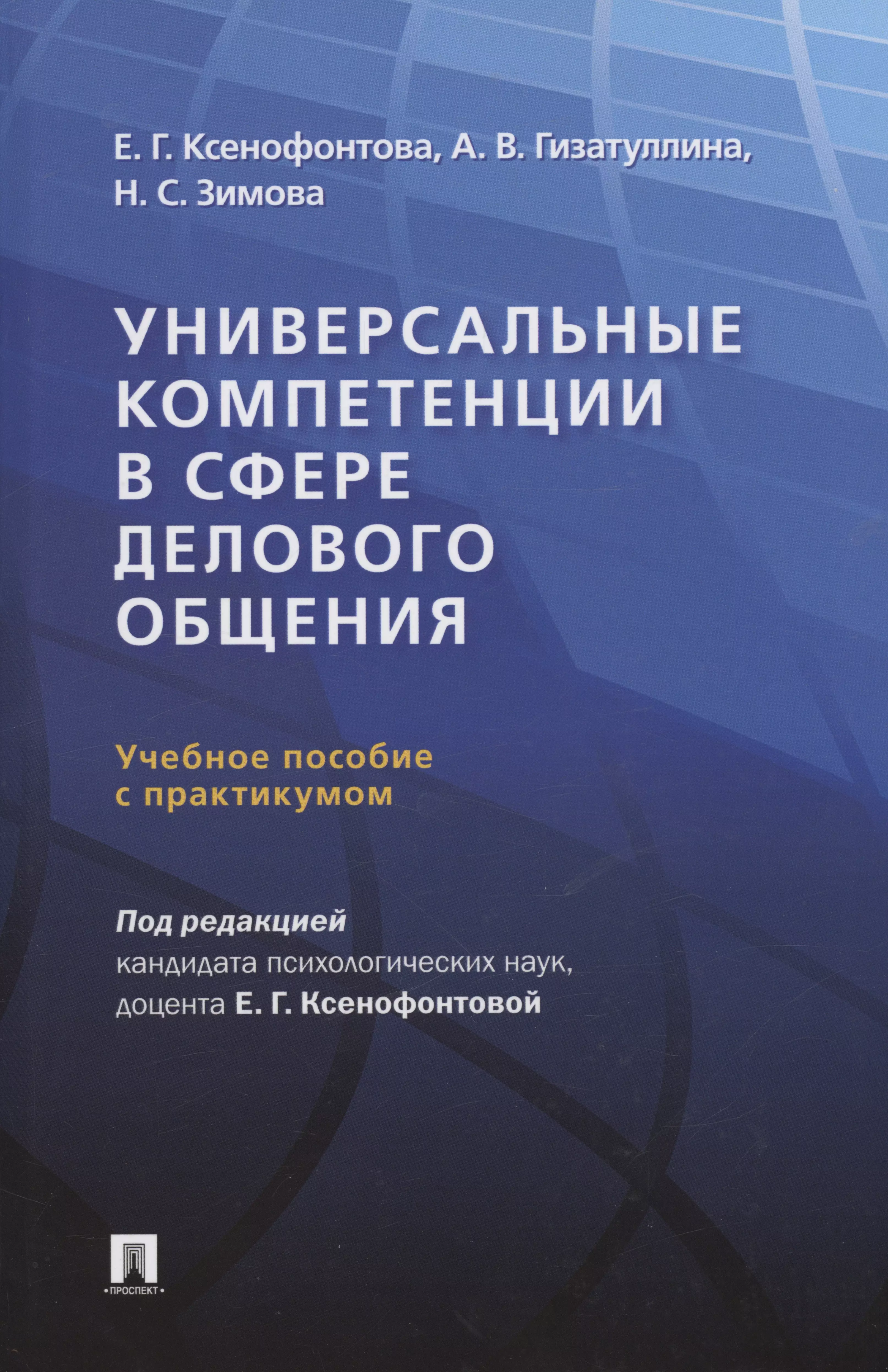 Универсальные компетенции в сфере делового общения