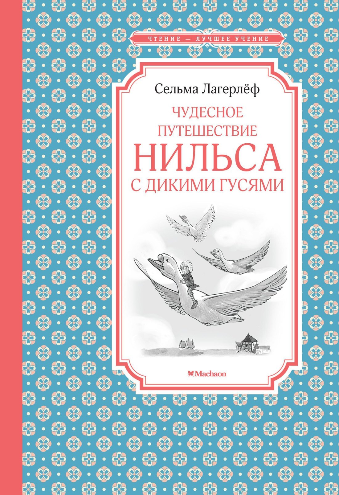 

Чудесное путешествие Нильса с дикими гусями