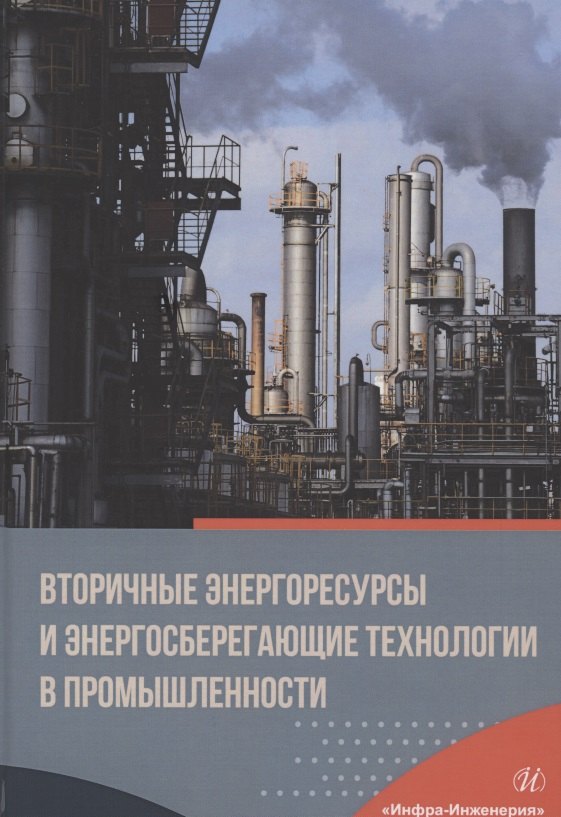 

Вторичные энергоресурсы и энергосберегающие технологии в промышленности. Учебное пособие