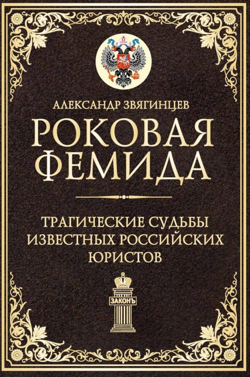 Роковая Фемида Трагические судьбы известных российских юристов 2899₽