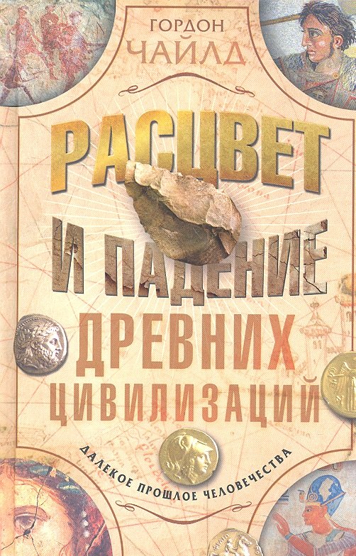 Чайлд Гордон Вир: Расцвет и падение древних цивилизаций