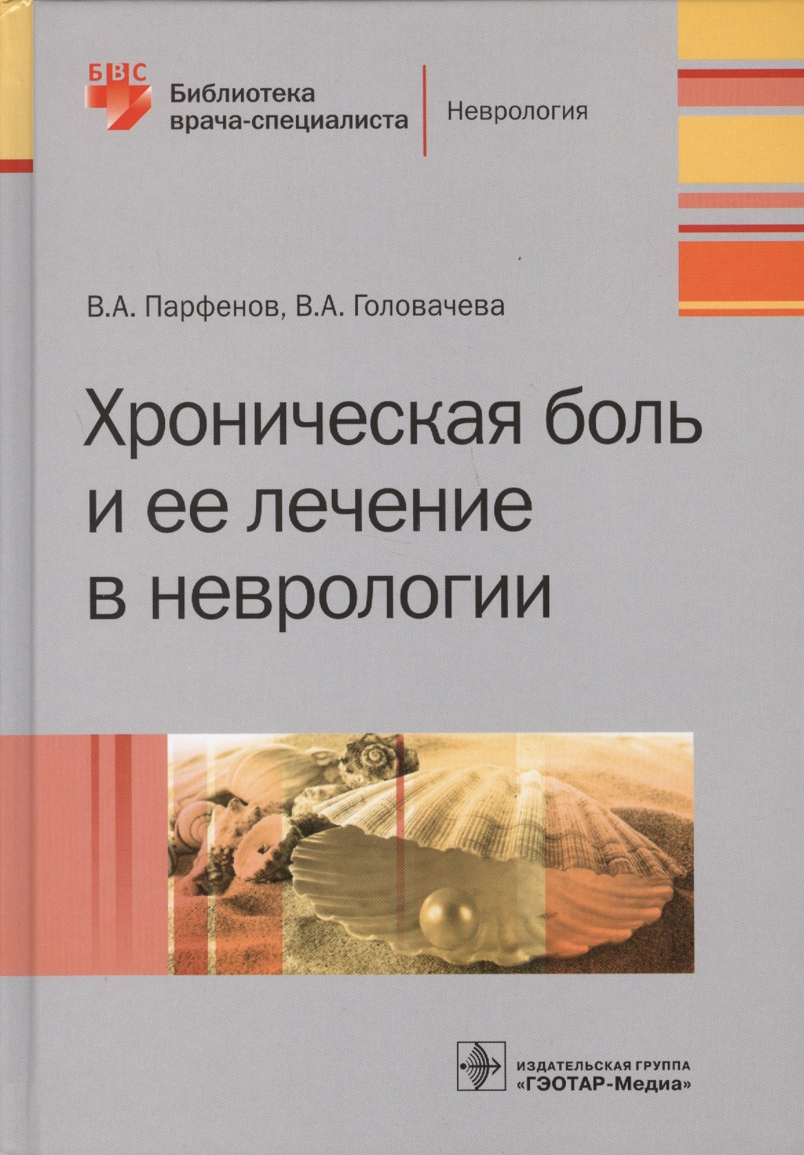 

Хроническая боль и ее лечение в неврологии (БиблВрСпец/Неврология) Парфенов