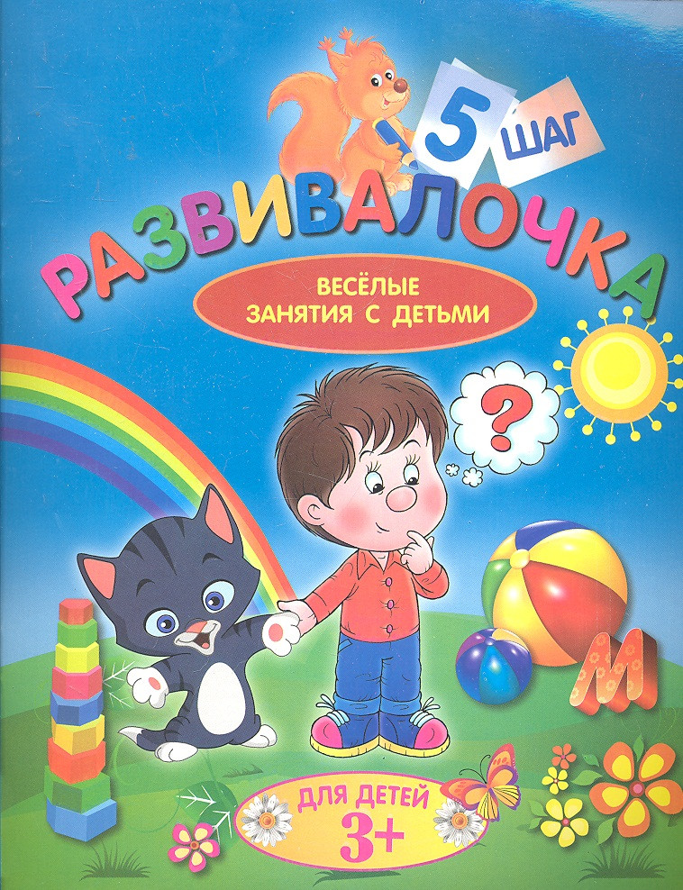 Развивалочка. Шаг 5. Для детей 3+