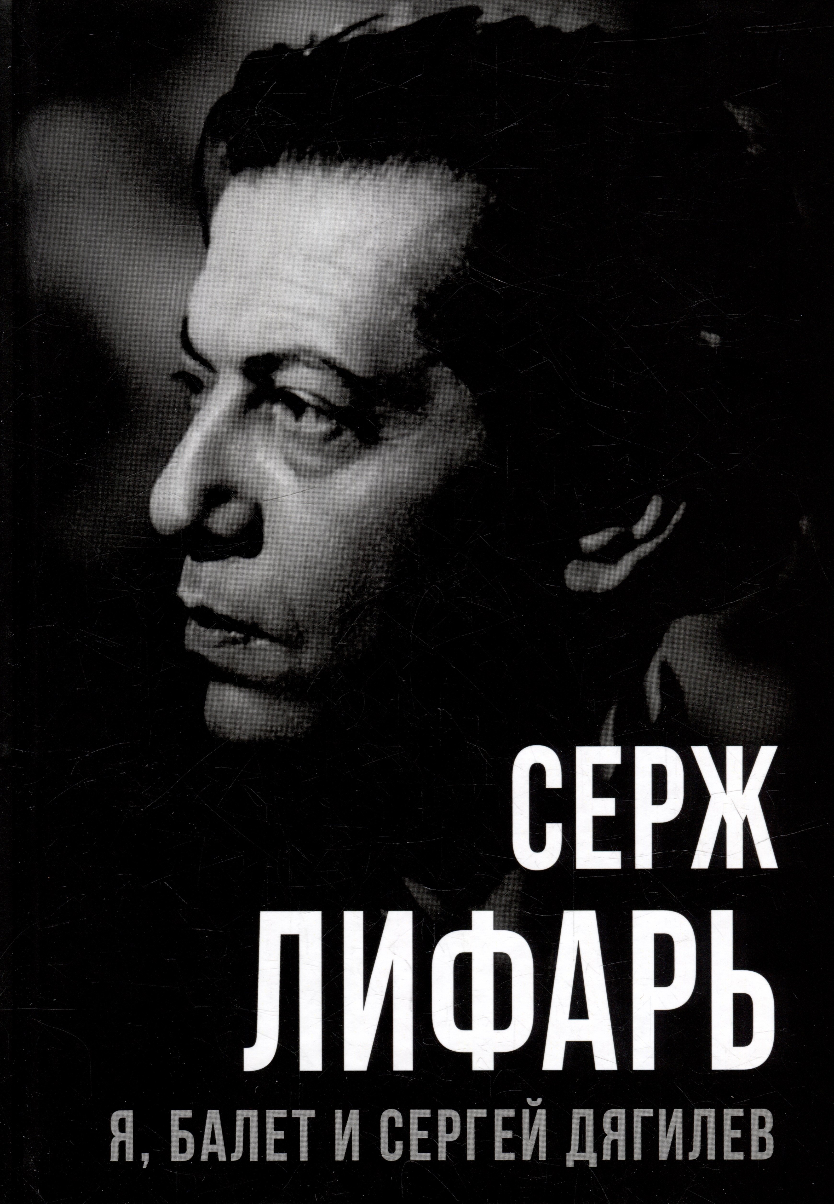 

Я, балет и Сергей Дягилев