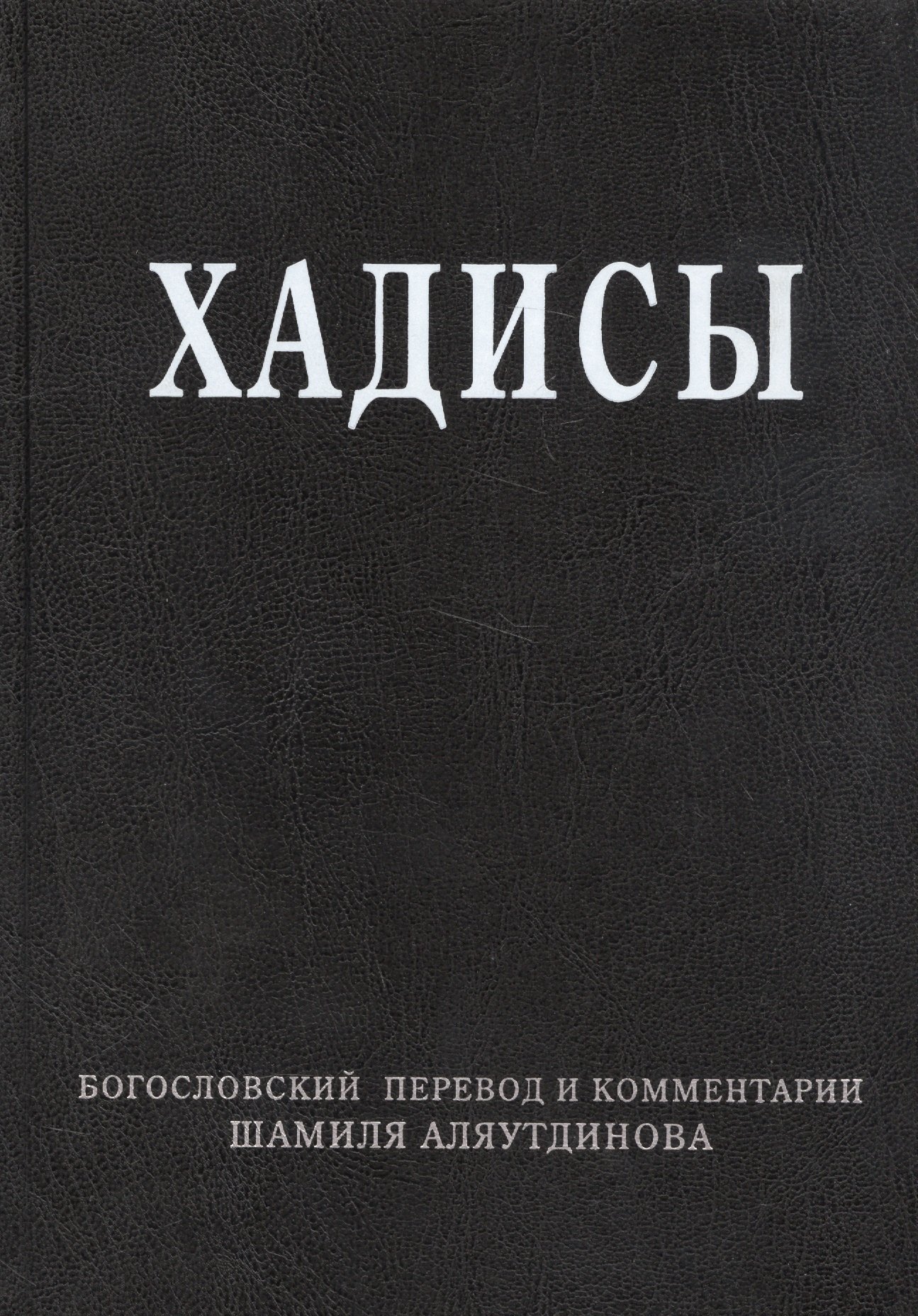 Аляутдинов Шамиль Рифатович: Хадисы. Высказывания пророка Мухаммада