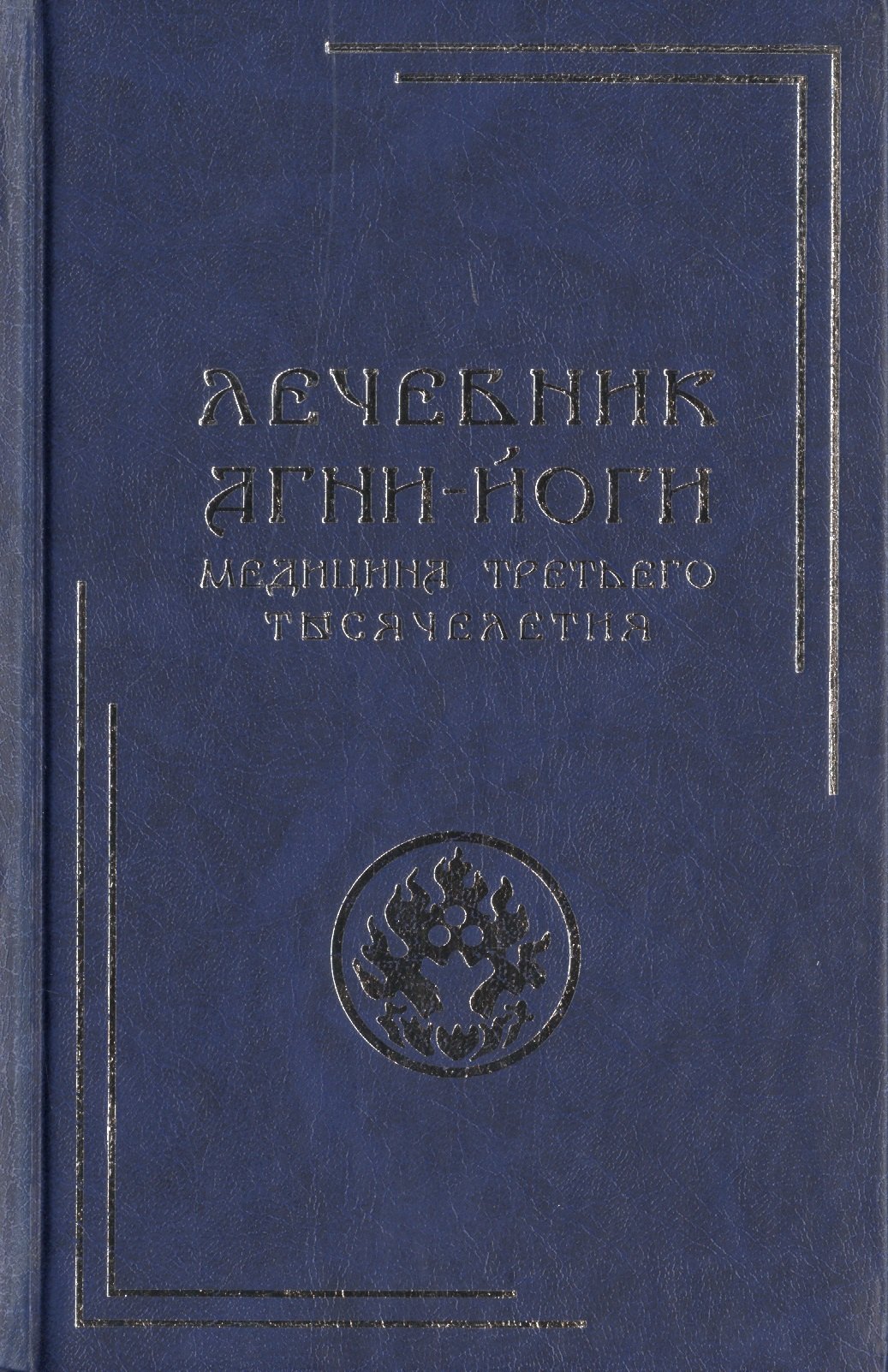 

Лечебник Агни-Йоги. Медицина третьего тысячелетия / 2-е издание