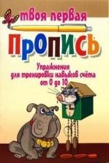 

Упражнения для тренировки навыков счёта от 0 до 10 / 7-е изд.