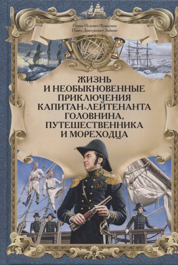

Жизнь и необыкновенные приключения капитан-лейтенанта Головнина, путешественника и мореходца