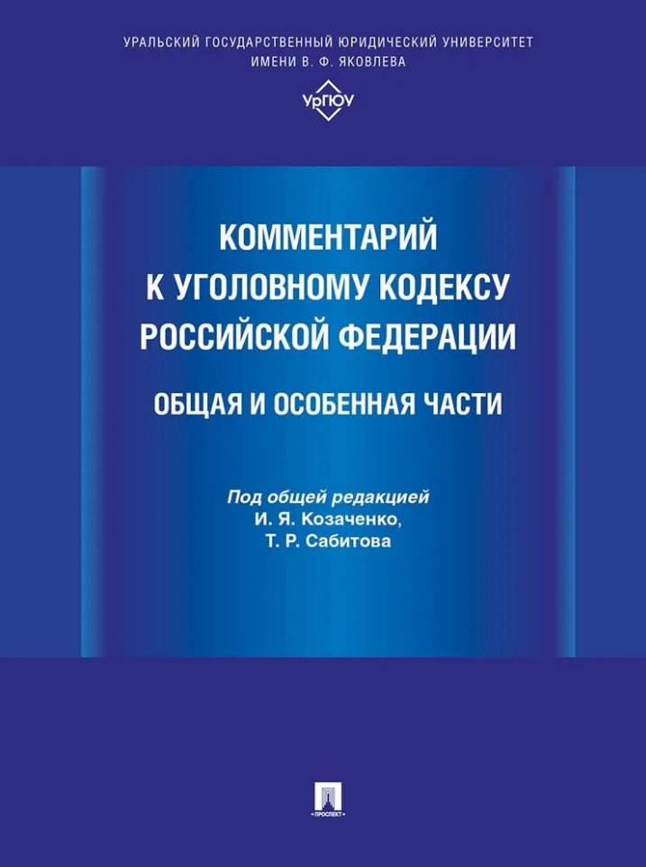 

Комментарий к Уголовному кодексу Российской Федерации. Общая и Особенная части