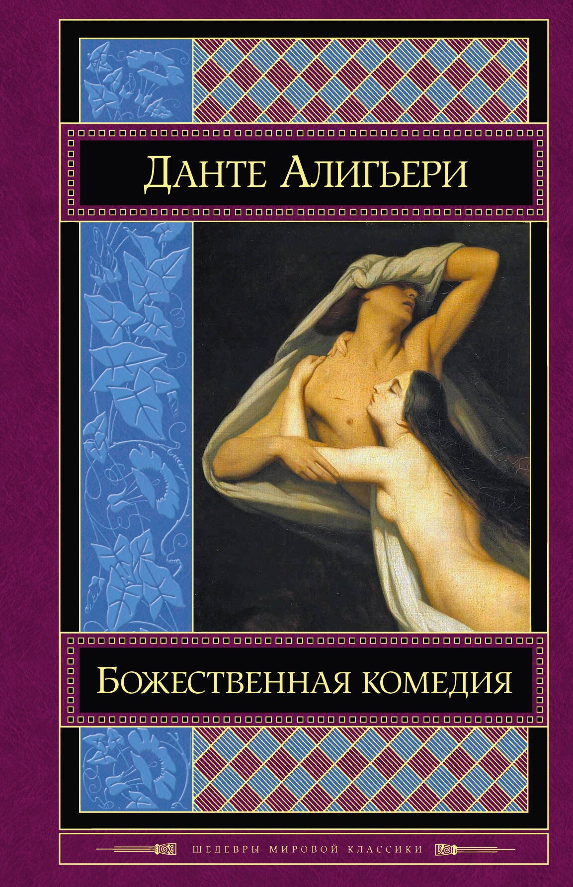 Алигьери Данте: Божественная комедия