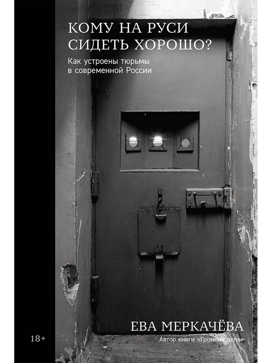 Кому на Руси сидеть хорошо Как устроены тюрьмы в современной России 929₽